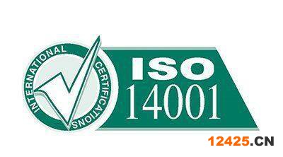 ISO14001認(rèn)證