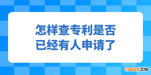 怎樣查專利是否已經(jīng)有人申請(qǐng),