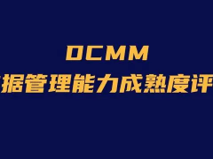 DCMM認證多少錢?