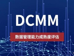 企業為什么要做DCMM認證