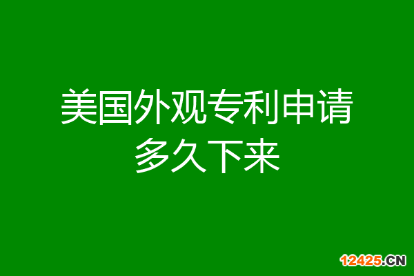 美國外觀專利申請多久下來