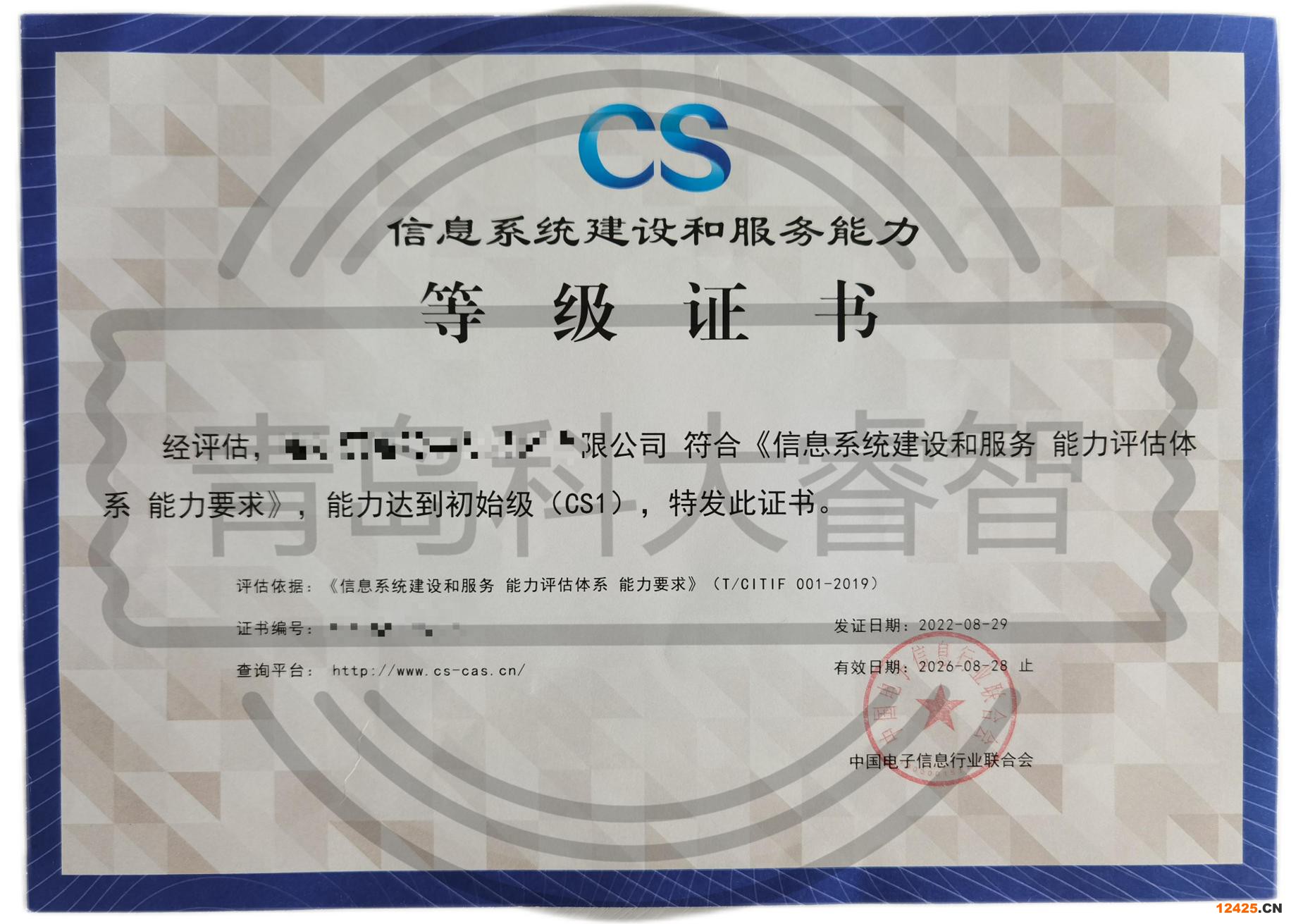 信息系統(tǒng)建設(shè)及服務(wù)能力評估體系（CS）-CS資質(zhì)認(rèn)證-青島科大睿智信息技術(shù)有限公司