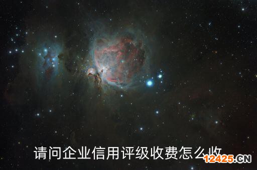 請(qǐng)問(wèn)企業(yè)信用評(píng)級(jí)收費(fèi)怎么收