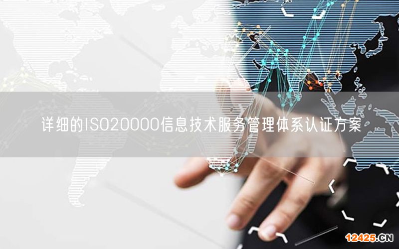 詳細的ISO20000信息技術服務管理體系認證方案(0)
