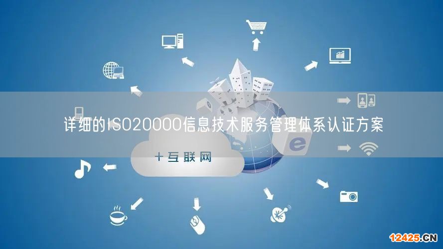 詳細的ISO20000信息技術服務管理體系認證方案(20)