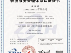 什么是物流服務管理體系認證證書?