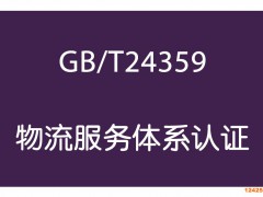 物流服務(wù)體系認證