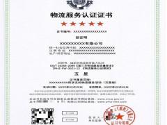 物流服務(wù)認證證書國家認監(jiān)委公示可查
