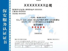 如何辦理保安服務認證證書