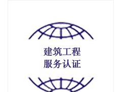 建筑工程服務認證(達標、三星級、四星級、五星級)
