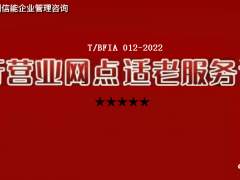 辦理銀行營業網點適老服務認證證書的要求