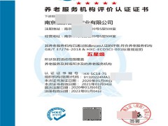 養(yǎng)老服務(wù)機構(gòu)認證證書對企業(yè)的好處