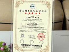 商品經營服務認證證書認證要求與注意事項