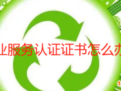物業服務認證證書怎么辦理