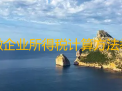 小微企業所得稅計算方法舉例