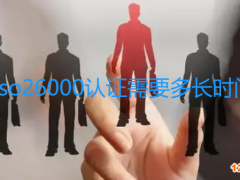 iso26000認證需要多長時間