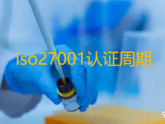 iso27001認證周期