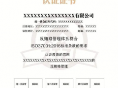 iso37001認證費用多少錢