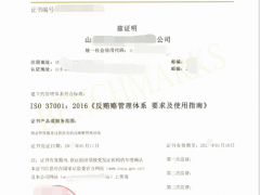 iso37001反賄賂管理體系認證標準、范圍、流程、證書有效期