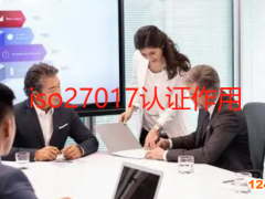 iso27017認(rèn)證作用