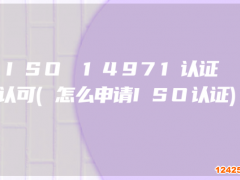 ISO 14971認證 認可(怎么申請ISO認證)
