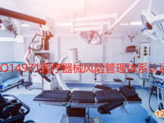 ISO14971醫(yī)療器械風(fēng)險管理體系認(rèn)證