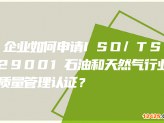 企業(yè)如何申請ISO/TS29001石油和天然氣行業(yè)質(zhì)量管理認證