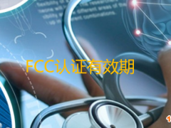 fcc認證有效期多久