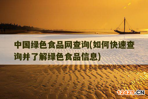 中國綠色食品網查詢，如何快速查詢并了解綠色食品信息-圖1
