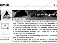 esd認證機構