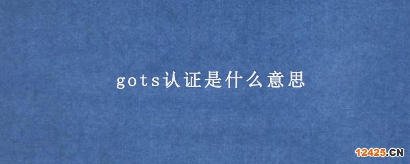 gots認證是什么意思