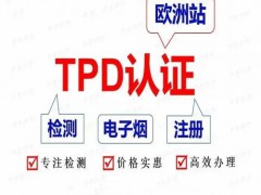 電子煙申請TPD注冊前準備資料
