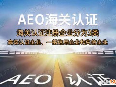 aeo認證標準分為哪四部分