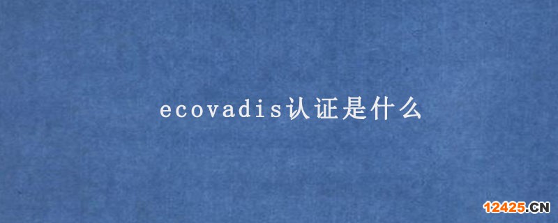 ecovadis認證是什么