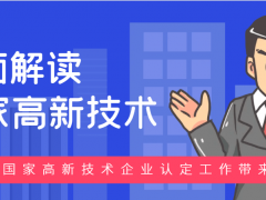 2024年高新技術(shù)企業(yè)認證政策 國家高新技術(shù)企業(yè)認定申請條件