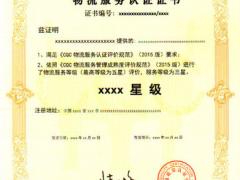 物流服務認證證書需要什么資料