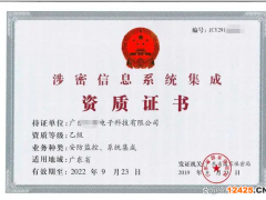涉密信息系統集成資質證書
