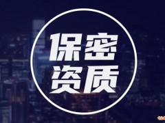 涉密信息系統集成資質認證復審