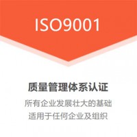 湖南ISO9001質量管理體系認證ISO三體系認證