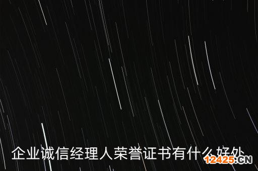 企業誠信經理人榮譽證書有什么好處