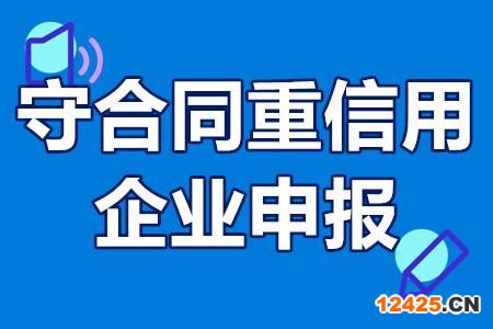 什么是守合同重信用認定(企業如何完成守合同重信用認定)