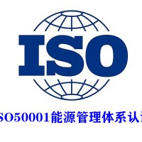 湖南ISO50001能源管理體系認證ISO三體系認證
