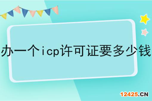 辦一個icp許可證要多少錢
