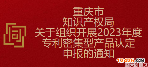 重慶市知識產權局關于組織開展2023年度專利密集型產品認定申報的通知(圖1)