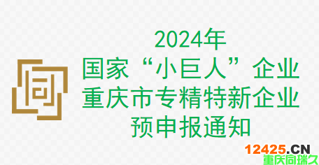 2024年國家“小巨人”企業和重慶市專精特新企業預申報通知(圖1)