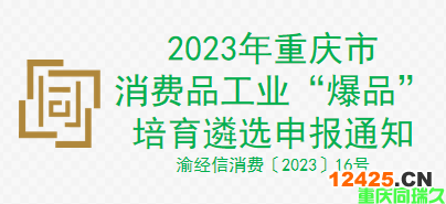 2023年重慶市消費品工業“爆品”培育遴選申報通知(圖1)