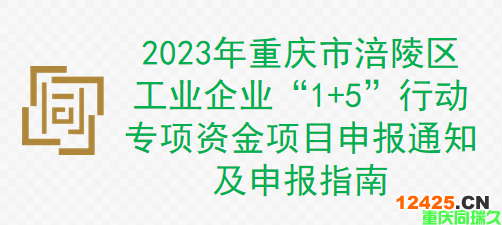 2023年重慶市涪陵區工業企業“1+5”行動專項資金項目申報通知及申報指南(圖1)