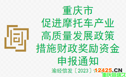 重慶市促進(jìn)摩托車產(chǎn)業(yè)高質(zhì)量發(fā)展政策措施財(cái)政獎(jiǎng)勵(lì)資金申報(bào)通知(圖1)