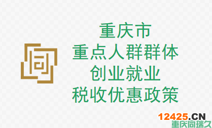 重慶市重點人群群體創(chuàng)業(yè)就業(yè)稅收優(yōu)惠政策，助力您的創(chuàng)業(yè)夢想！(圖1)