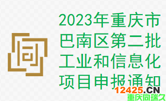 2023年重慶市巴南區(qū)第二批工業(yè)和信息化項(xiàng)目申報(bào)通知(圖1)